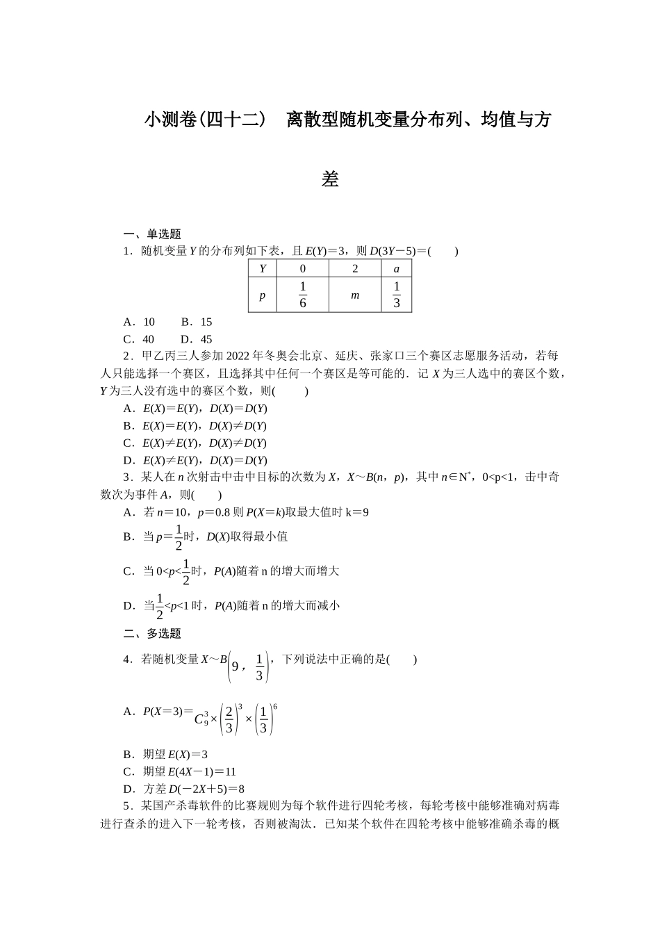 2026版正禾一本通高三一轮总复习数学（北师版）-小测卷（四十二） 离散型随机变量分布列、均值与方差(1).docx_第1页