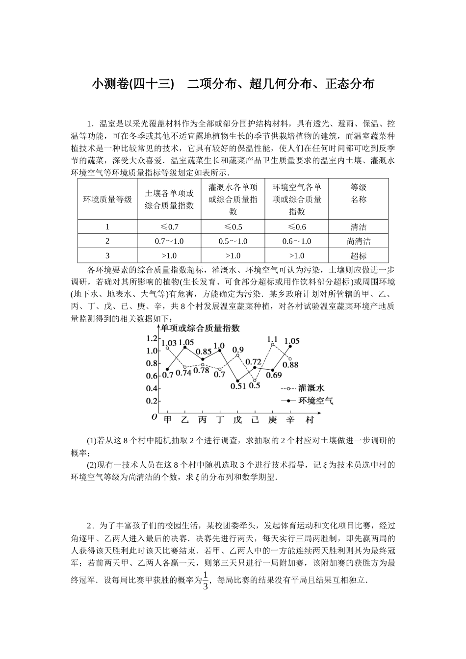 2026版正禾一本通高三一轮总复习数学（北师版）-小测卷（四十三） 二项分布、超几何分布、正态分布(1).docx_第1页