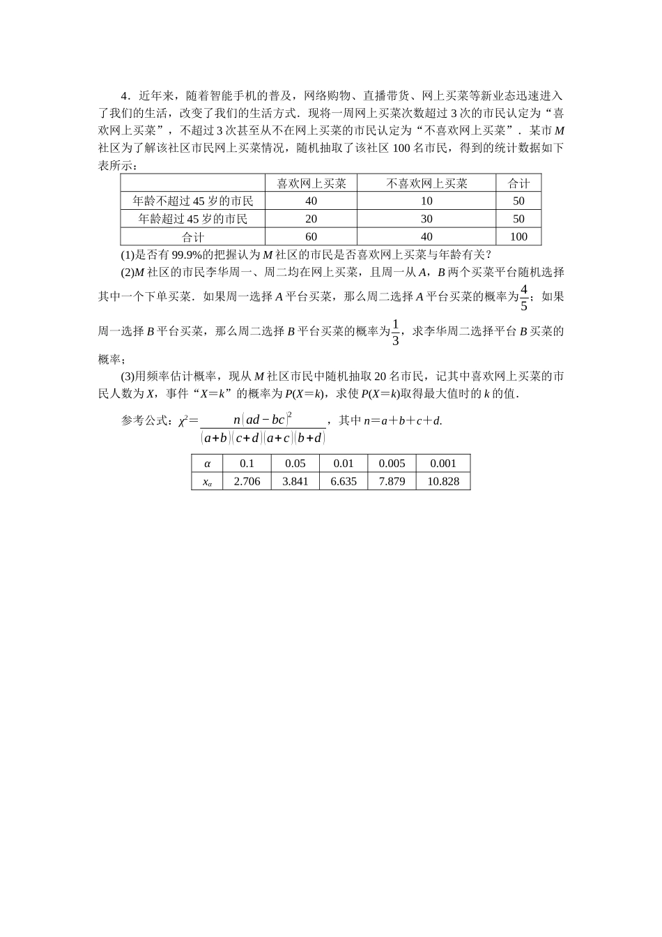 2026版正禾一本通高三一轮总复习数学（北师版）-小测卷（四十四） 概率与统计的综合(1).docx_第3页