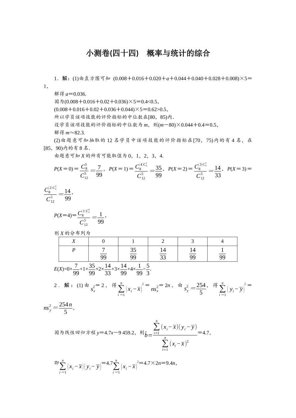 2026版正禾一本通高三一轮总复习数学（北师版）-小测卷（四十四） 概率与统计的综合.docx_第1页