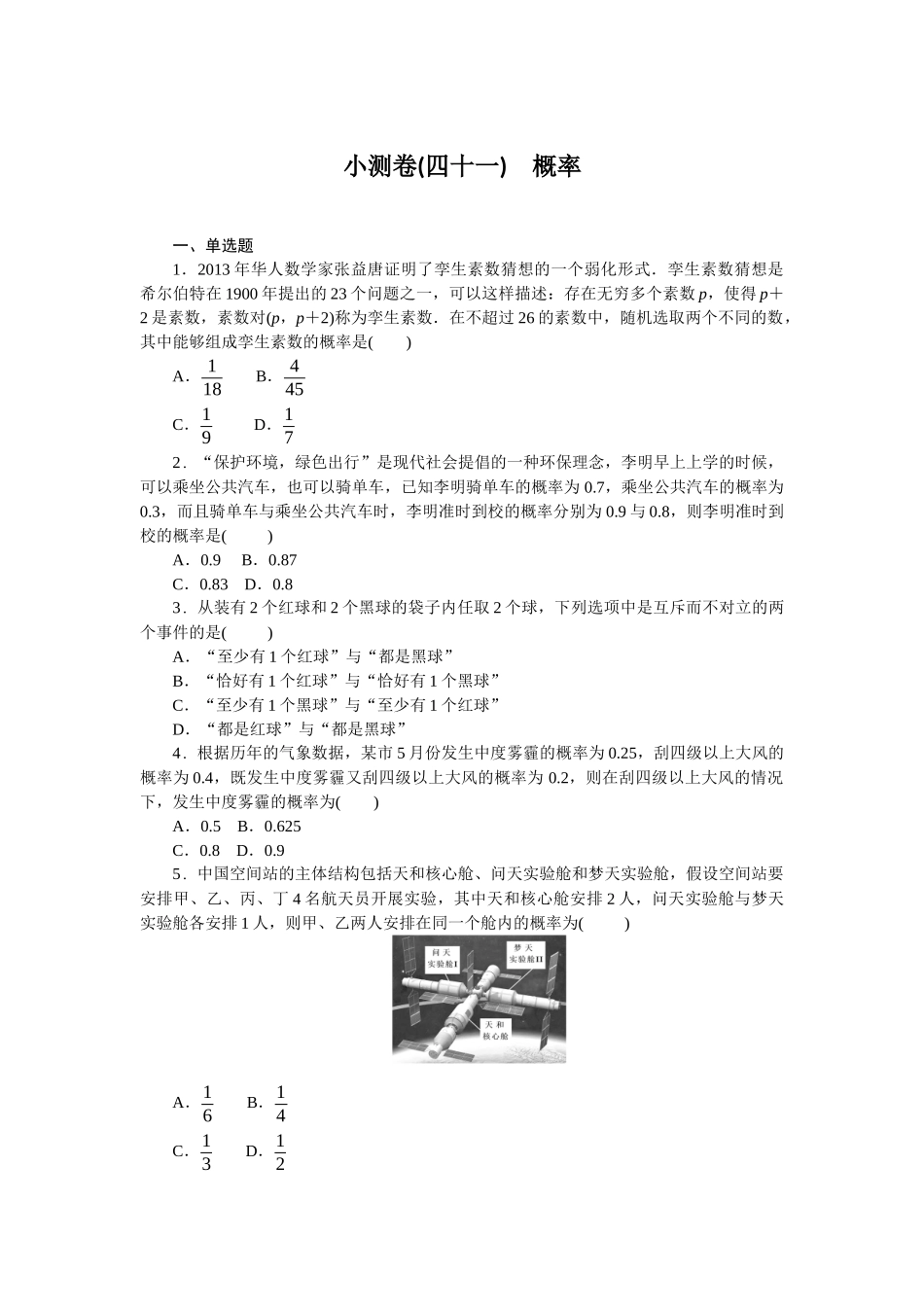 2026版正禾一本通高三一轮总复习数学（北师版）-小测卷（四十一） 概率(1).docx_第1页