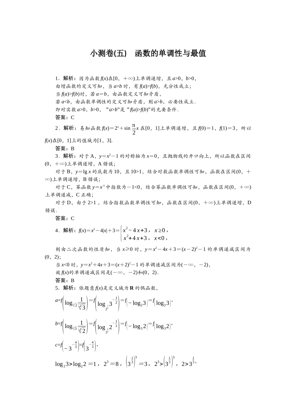 2026版正禾一本通高三一轮总复习数学（北师版）-小测卷（五） 函数的单调性与最值.docx_第1页