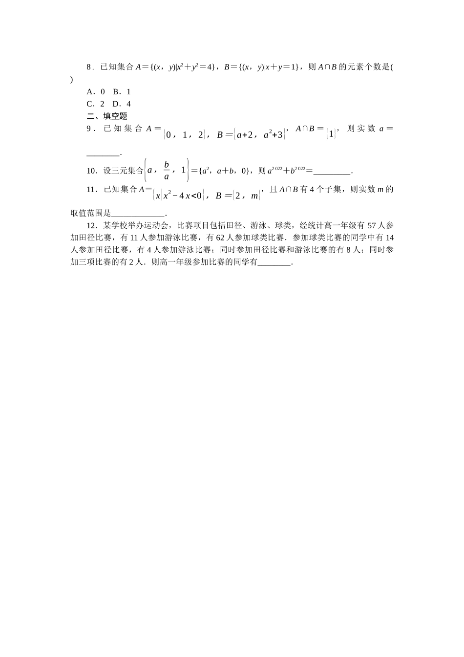 2026版正禾一本通高三一轮总复习数学（北师版）-小测卷（一） 集合(1).docx_第2页