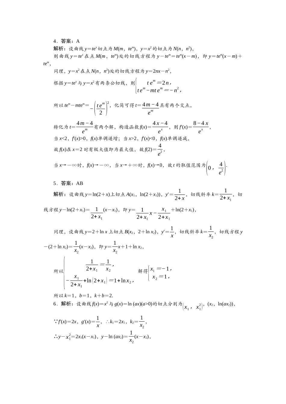 2026版正禾一本通高三一轮总复习数学（北师版）-重点题型（一）.docx_第2页