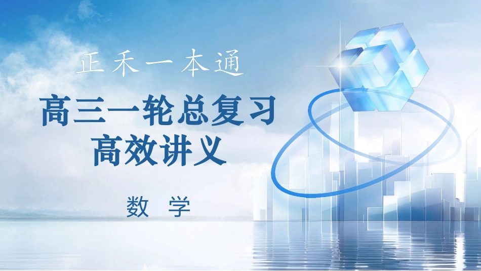 2026版正禾一本通高三一轮总复习数学（人教版）-1．1　集合.pptx_第1页
