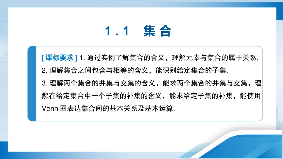 2026版正禾一本通高三一轮总复习数学（人教版）-1．1　集合.pptx_第3页