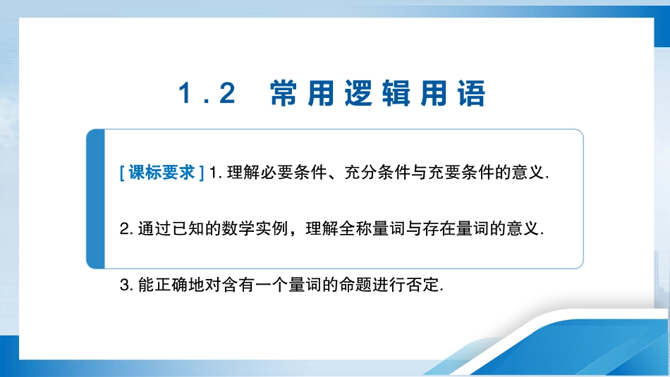 2026版正禾一本通高三一轮总复习数学（人教版）-1．2　常用逻辑用语.pptx_第3页