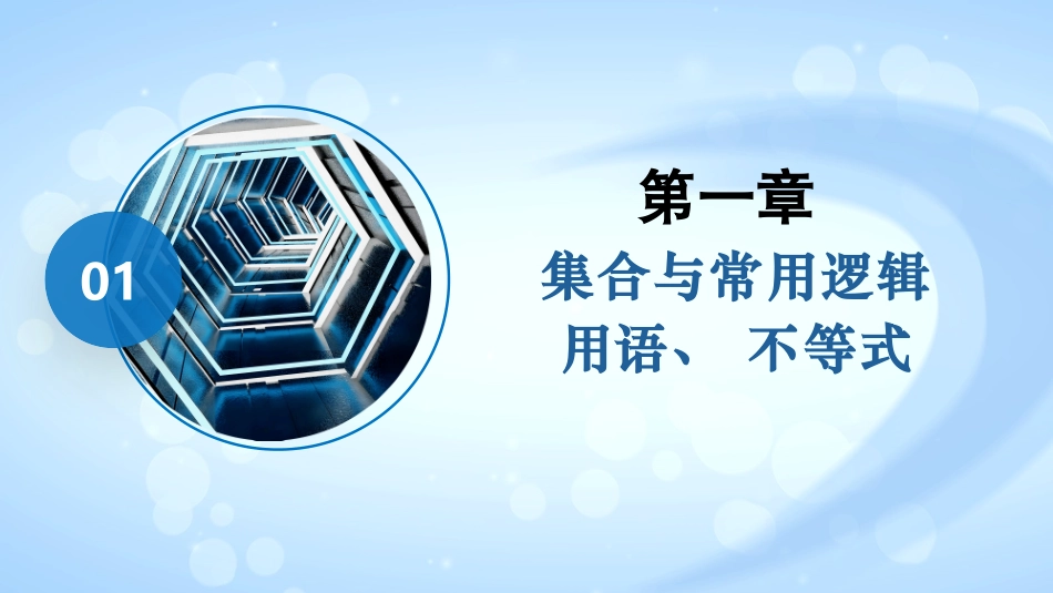 2026版正禾一本通高三一轮总复习数学（人教版）-1．3　等式性质与不等式性质.pptx_第2页