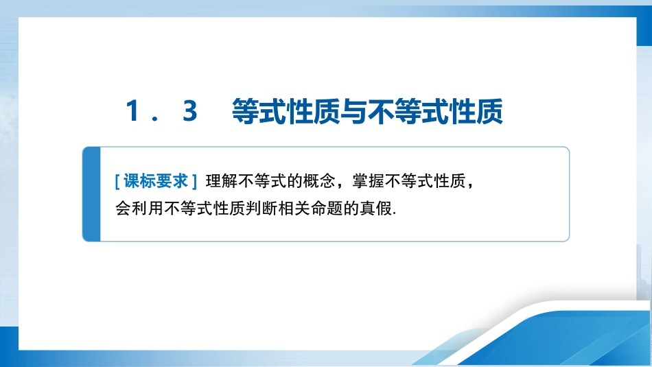 2026版正禾一本通高三一轮总复习数学（人教版）-1．3　等式性质与不等式性质.pptx_第3页