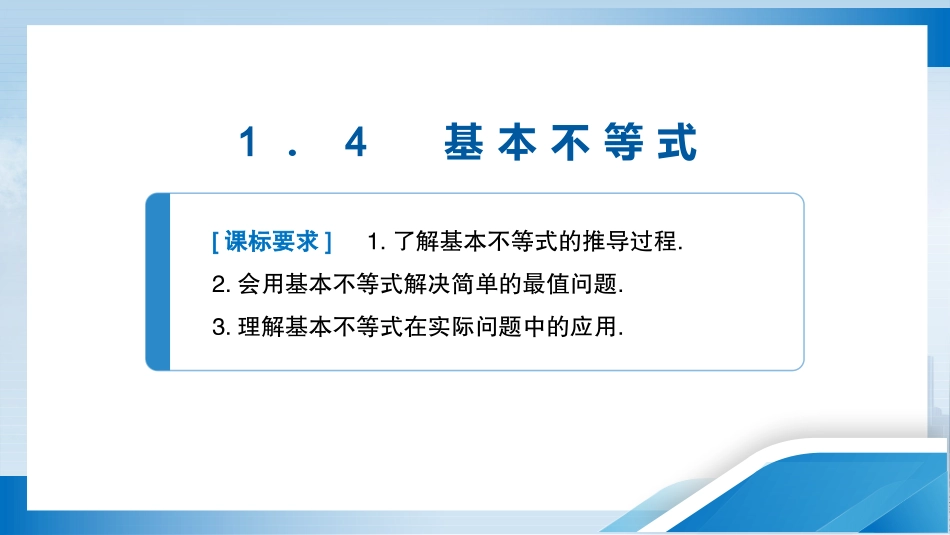 2026版正禾一本通高三一轮总复习数学（人教版）-1．4　基本不等式.pptx_第3页