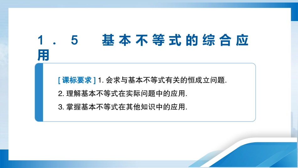 2026版正禾一本通高三一轮总复习数学（人教版）-1．5　基本不等式的综合应用.pptx_第3页