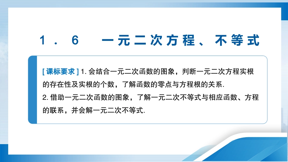 2026版正禾一本通高三一轮总复习数学（人教版）-1．6　一元二次方程、不等式.pptx_第3页
