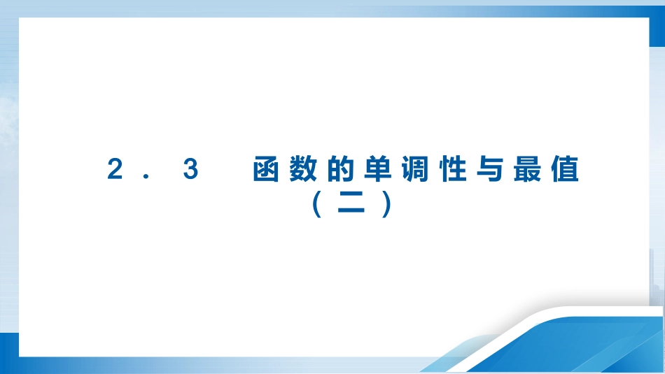 2026版正禾一本通高三一轮总复习数学（人教版）-2．3　函数的单调性与最值(二).pptx_第3页