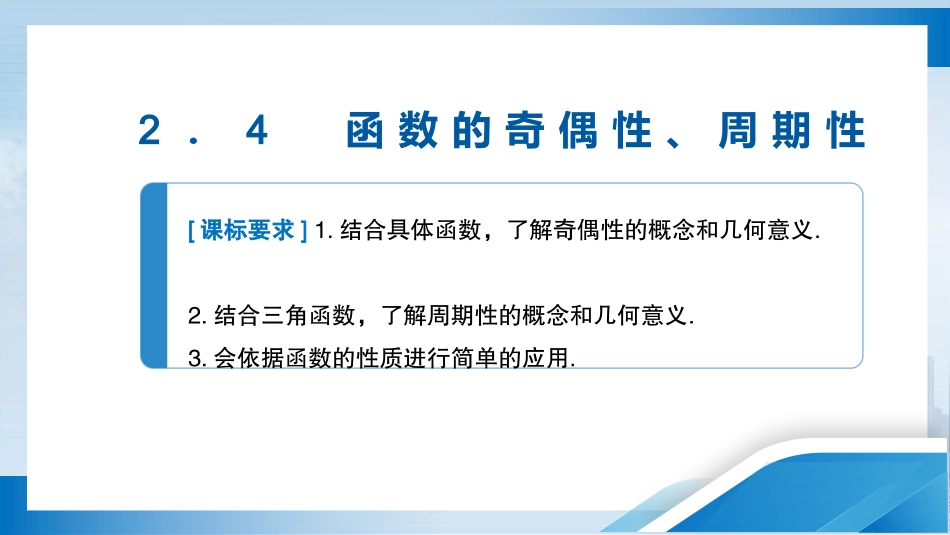 2026版正禾一本通高三一轮总复习数学（人教版）-2．4　函数的奇偶性、周期性.pptx_第3页