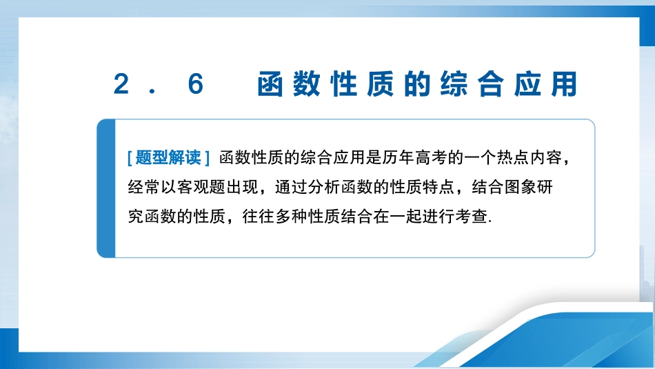 2026版正禾一本通高三一轮总复习数学（人教版）-2．6　函数性质的综合应用.pptx_第3页
