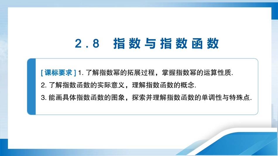 2026版正禾一本通高三一轮总复习数学（人教版）-2．8　指数与指数函数.pptx_第3页
