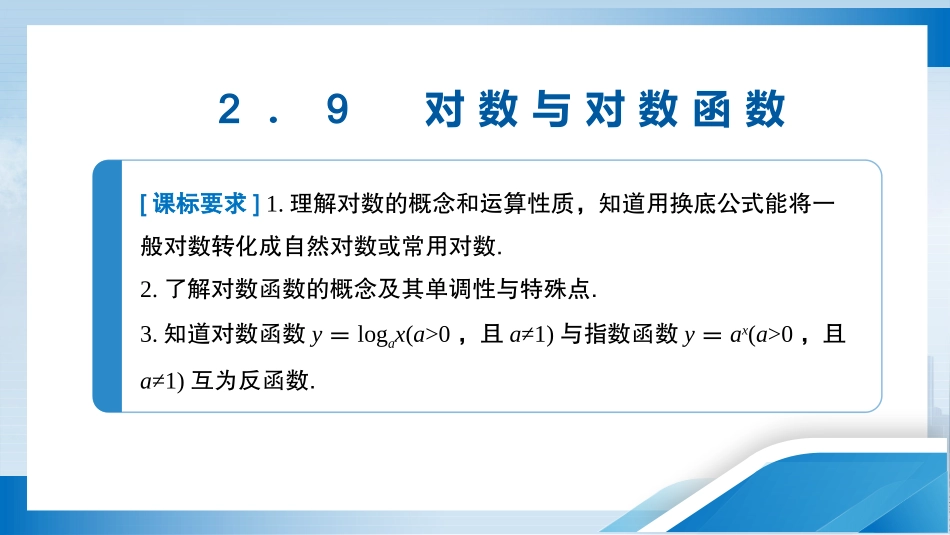 2026版正禾一本通高三一轮总复习数学（人教版）-2．9　对数与对数函数.pptx_第3页
