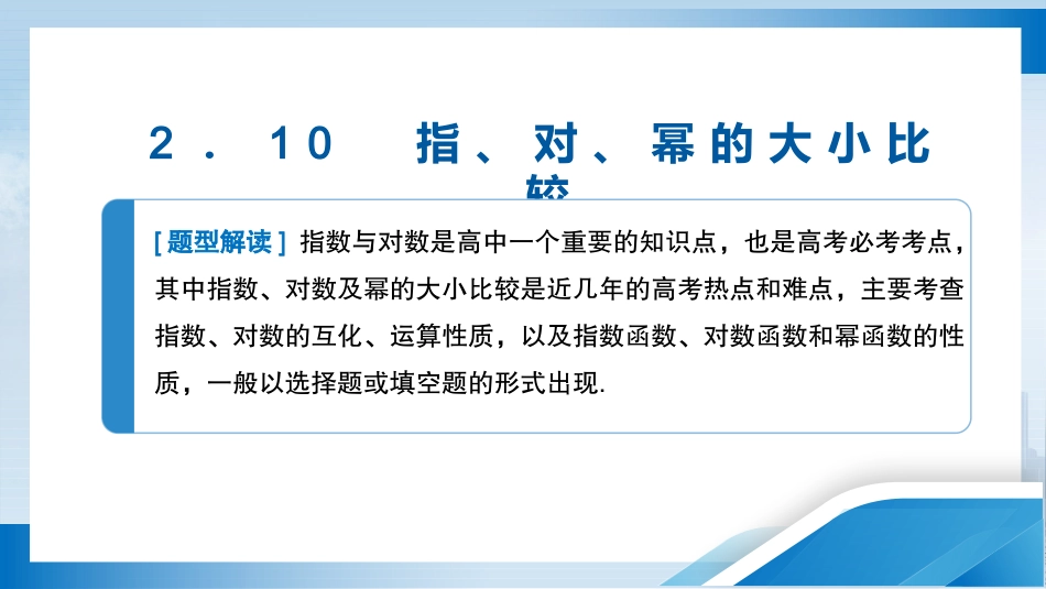 2026版正禾一本通高三一轮总复习数学（人教版）-2．10　指、对、幂的大小比较.pptx_第3页