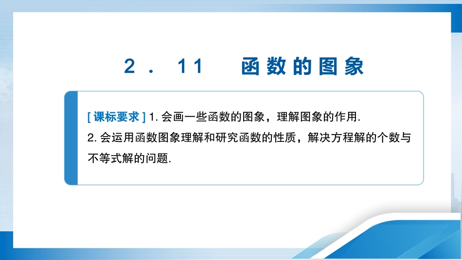 2026版正禾一本通高三一轮总复习数学（人教版）-2．11　函数的图象.pptx_第3页