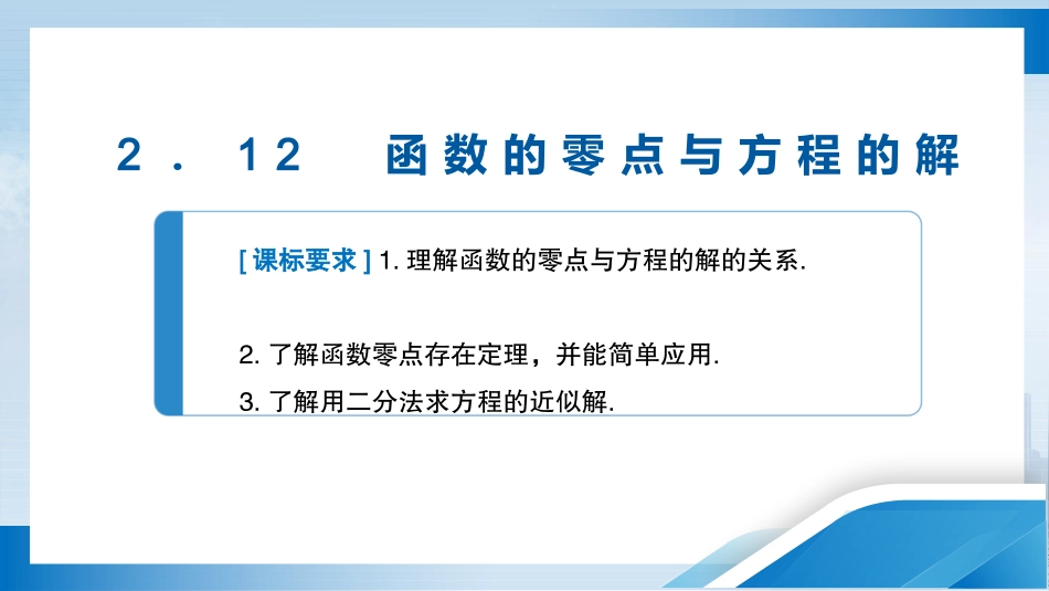 2026版正禾一本通高三一轮总复习数学（人教版）-2．12　函数的零点与方程的解.pptx_第3页