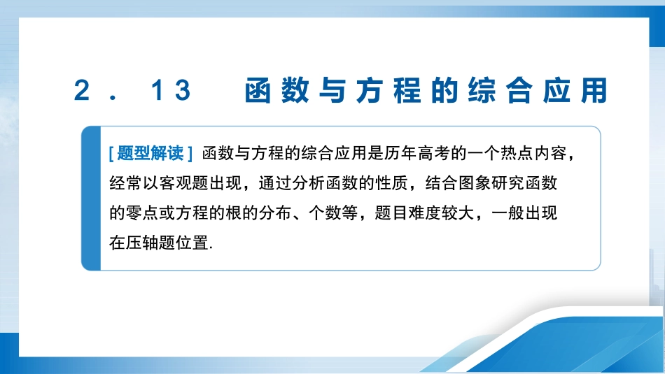 2026版正禾一本通高三一轮总复习数学（人教版）-2．13　函数与方程的综合应用.pptx_第3页