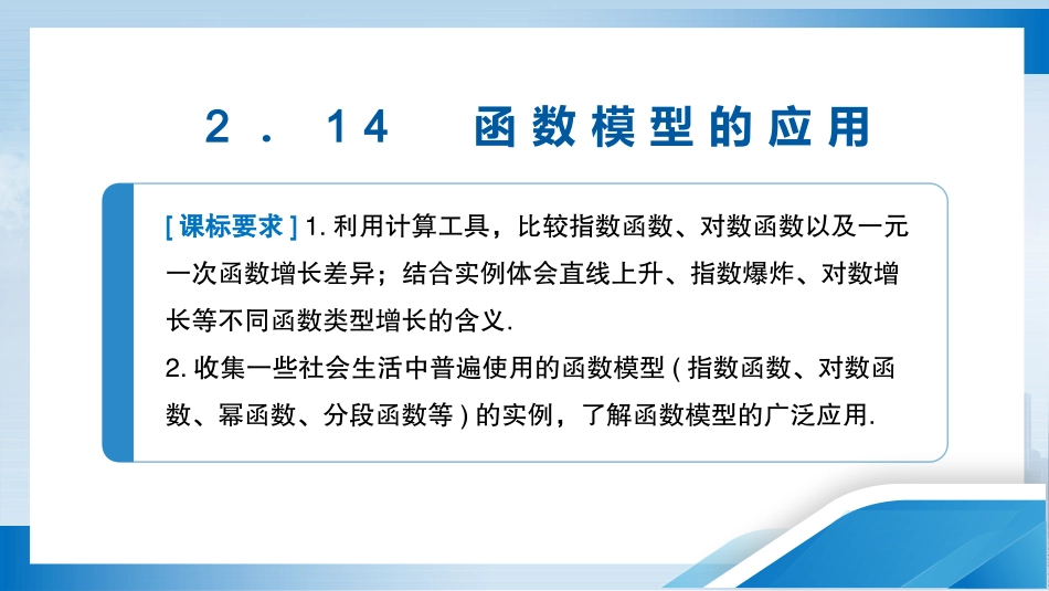 2026版正禾一本通高三一轮总复习数学（人教版）-2．14　函数模型的应用.pptx_第3页