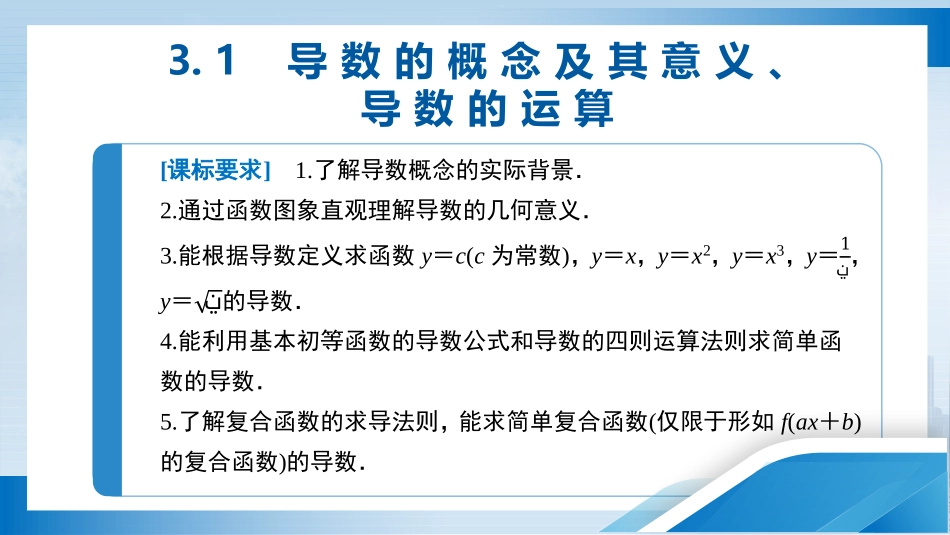 2026版正禾一本通高三一轮总复习数学（人教版）-3．1　导数的概念及其意义、导数的运算.pptx_第3页