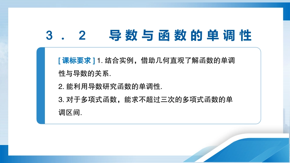 2026版正禾一本通高三一轮总复习数学（人教版）-3．2　导数与函数的单调性.pptx_第3页