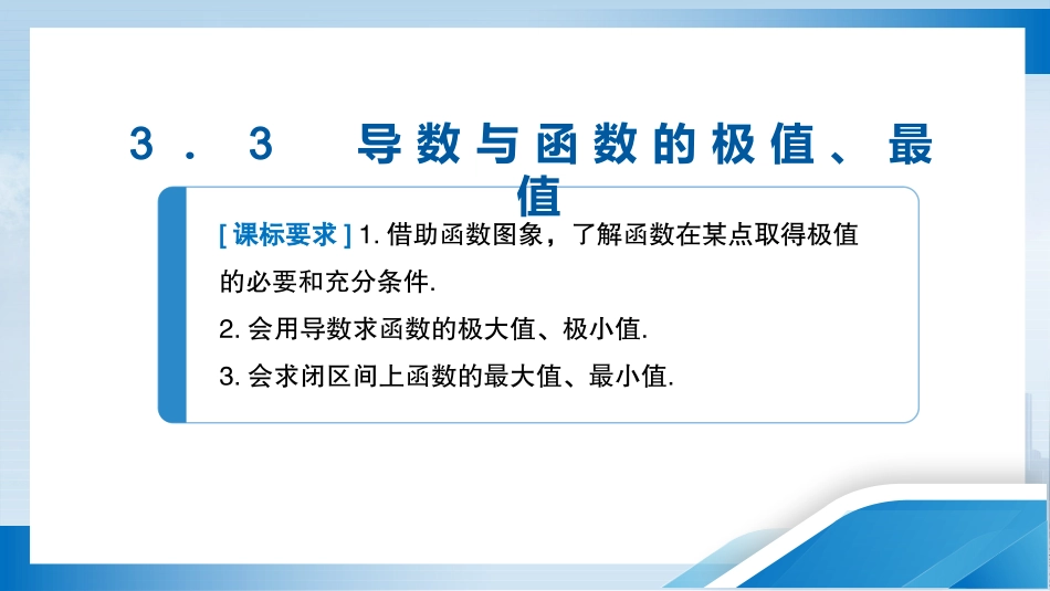 2026版正禾一本通高三一轮总复习数学（人教版）-3．3　导数与函数的极值、最值.pptx_第3页
