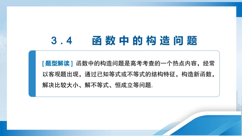 2026版正禾一本通高三一轮总复习数学（人教版）-3．4　函数中的构造问题.pptx_第3页