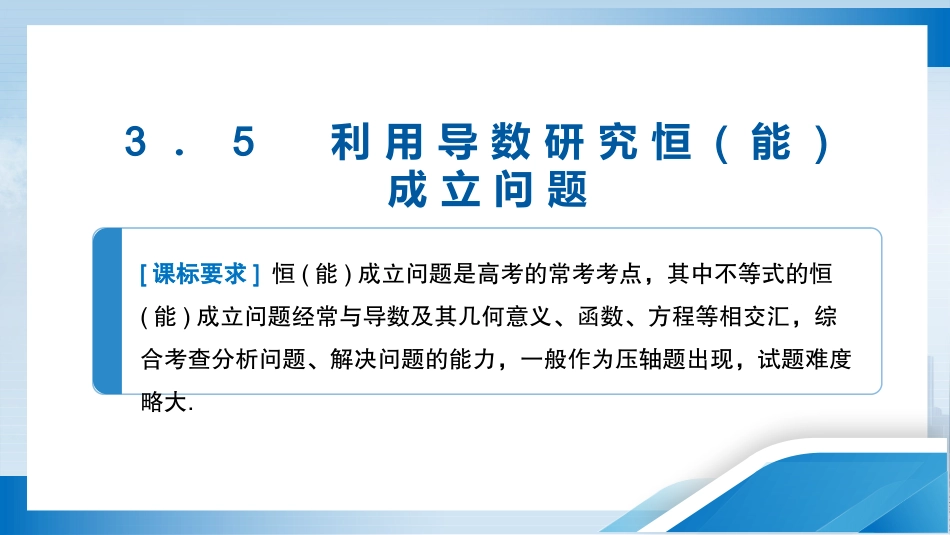 2026版正禾一本通高三一轮总复习数学（人教版）-3．5　利用导数研究恒(能)成立问题.pptx_第3页