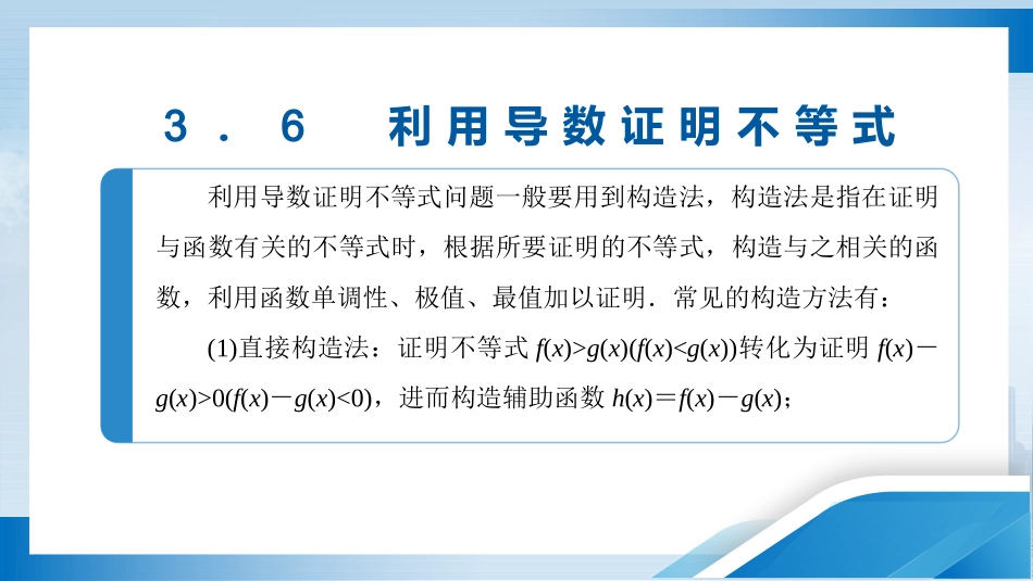2026版正禾一本通高三一轮总复习数学（人教版）-3．6　利用导数证明不等式.pptx_第3页