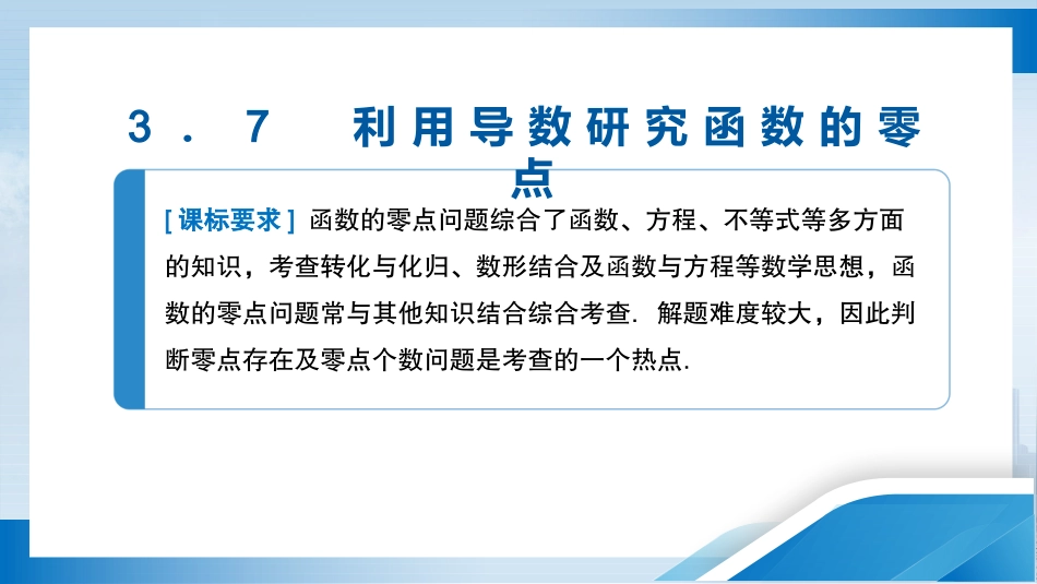 2026版正禾一本通高三一轮总复习数学（人教版）-3．7　利用导数研究函数的零点.pptx_第3页