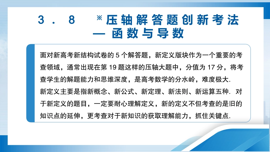 2026版正禾一本通高三一轮总复习数学（人教版）-3．8　※压轴解答题创新考法——函数与导数.pptx_第3页