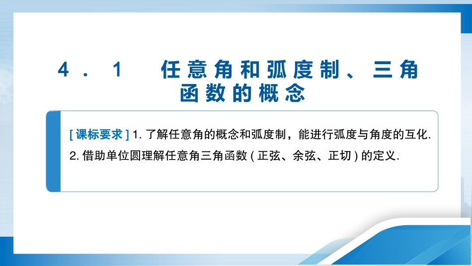 2026版正禾一本通高三一轮总复习数学（人教版）-4．1　任意角和弧度制、三角函数的概念.pptx_第3页