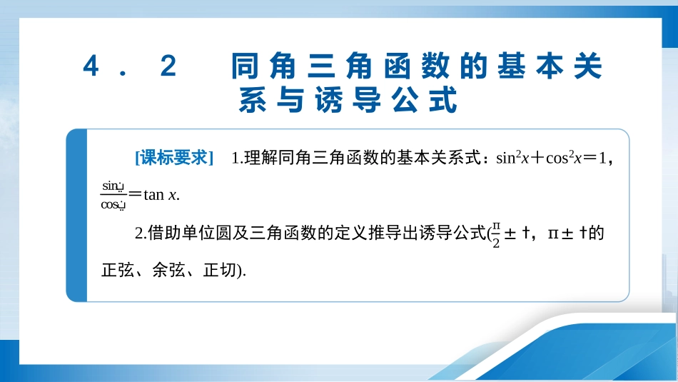 2026版正禾一本通高三一轮总复习数学（人教版）-4．2　同角三角函数的基本关系与诱导公式.pptx_第3页