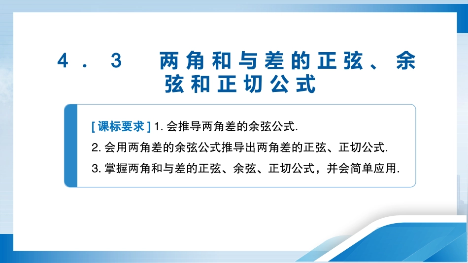 2026版正禾一本通高三一轮总复习数学（人教版）-4．3　两角和与差的正弦、余弦和正切公式.pptx_第3页