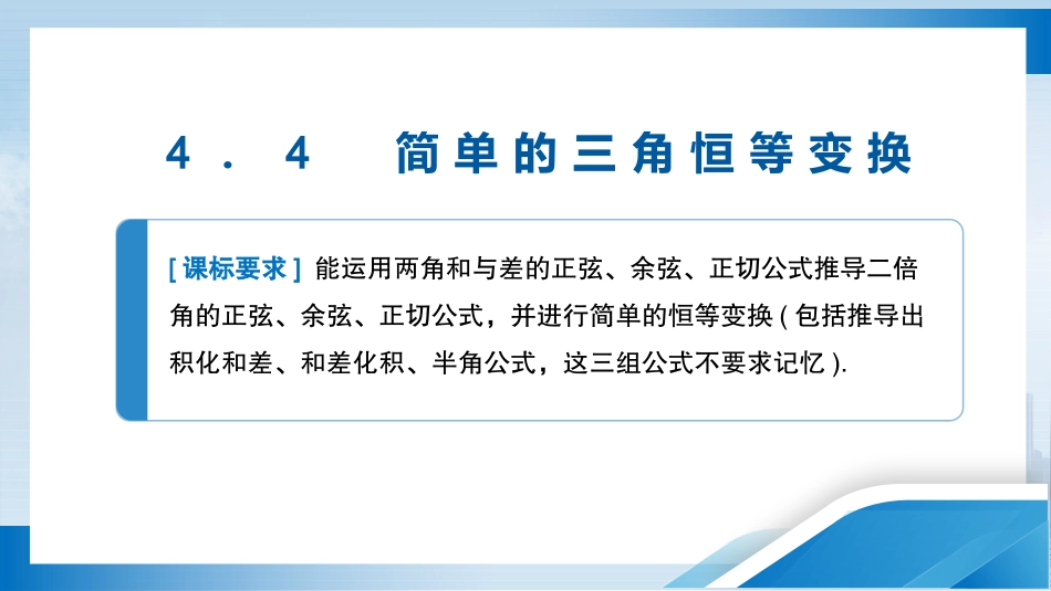 2026版正禾一本通高三一轮总复习数学（人教版）-4．4　简单的三角恒等变换.pptx_第3页