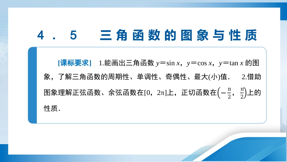 2026版正禾一本通高三一轮总复习数学（人教版）-4．5　三角函数的图象与性质.pptx_第3页