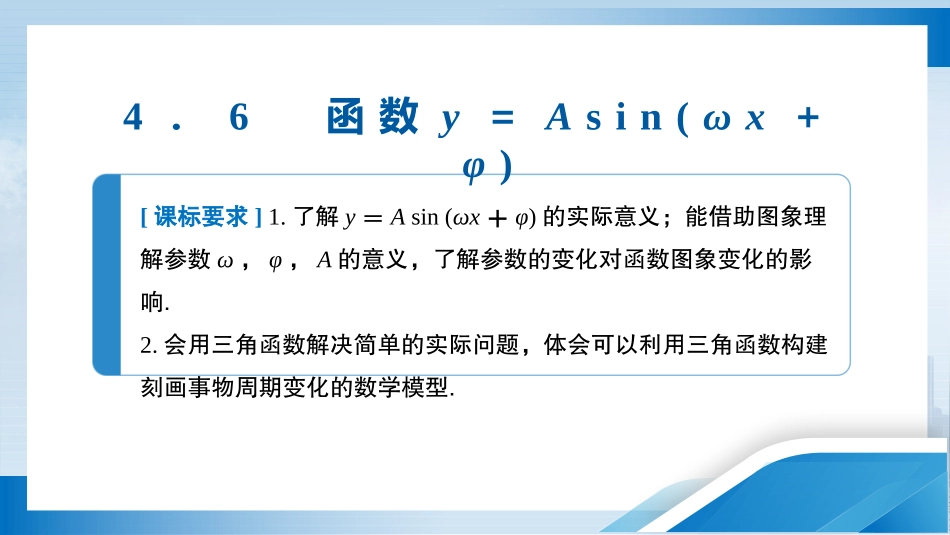 2026版正禾一本通高三一轮总复习数学（人教版）-4．6　函数y＝Asin(ωx＋φ).pptx_第3页