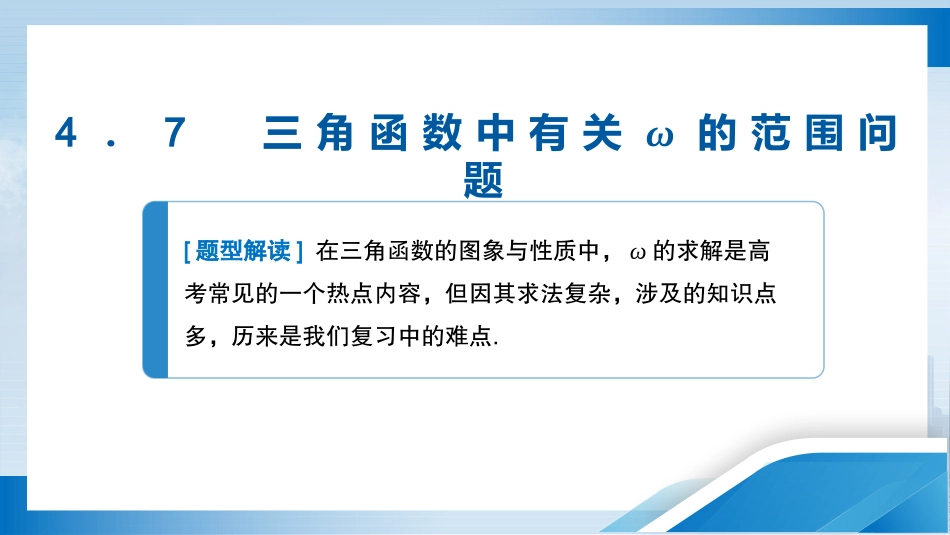 2026版正禾一本通高三一轮总复习数学（人教版）-4．7　三角函数中有关ω的范围问题.pptx_第3页
