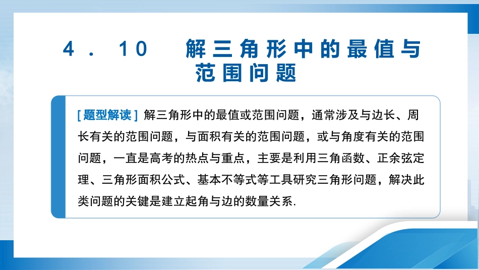 2026版正禾一本通高三一轮总复习数学（人教版）-4．10　解三角形中的最值与范围问题.pptx_第3页