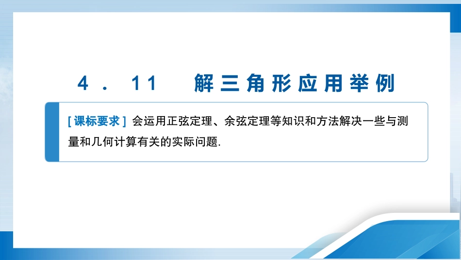 2026版正禾一本通高三一轮总复习数学（人教版）-4．11　解三角形应用举例.pptx_第3页