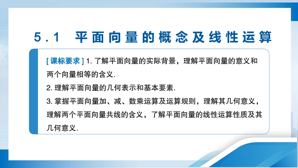 2026版正禾一本通高三一轮总复习数学（人教版）-5．1　平面向量的概念及线性运算.pptx_第3页