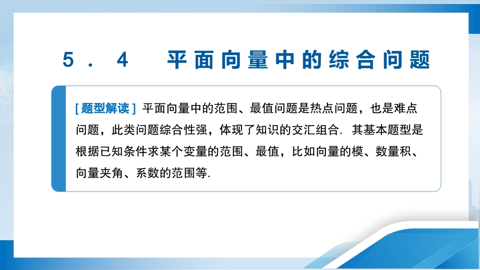 2026版正禾一本通高三一轮总复习数学（人教版）-5．4　平面向量中的综合问题.pptx_第3页