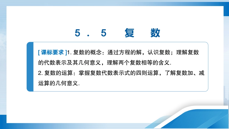 2026版正禾一本通高三一轮总复习数学（人教版）-5．5　复数.pptx_第3页