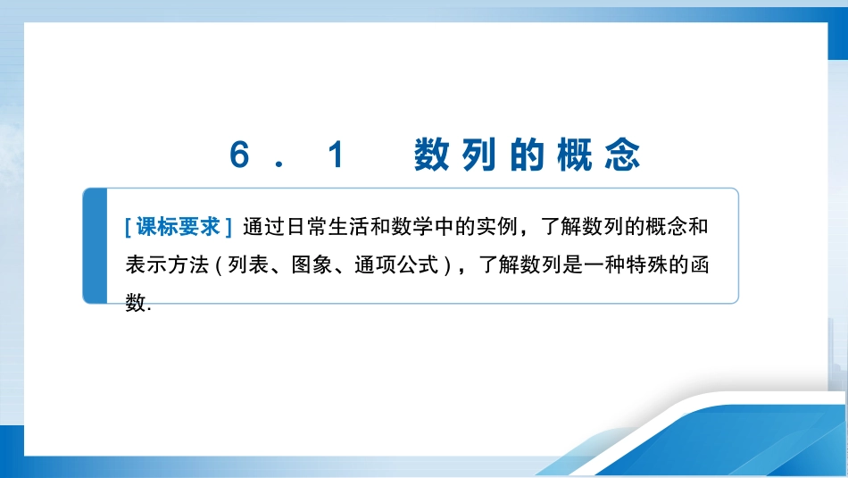 2026版正禾一本通高三一轮总复习数学（人教版）-6．1　数列的概念.pptx_第3页