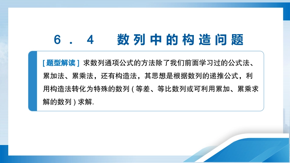 2026版正禾一本通高三一轮总复习数学（人教版）-6．4　数列中的构造问题.pptx_第3页