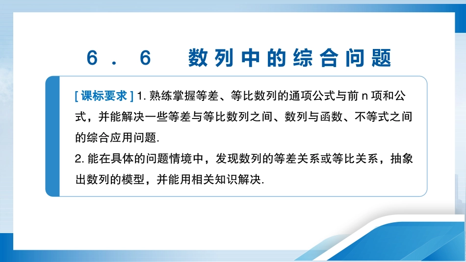 2026版正禾一本通高三一轮总复习数学（人教版）-6．6　数列中的综合问题.pptx_第3页