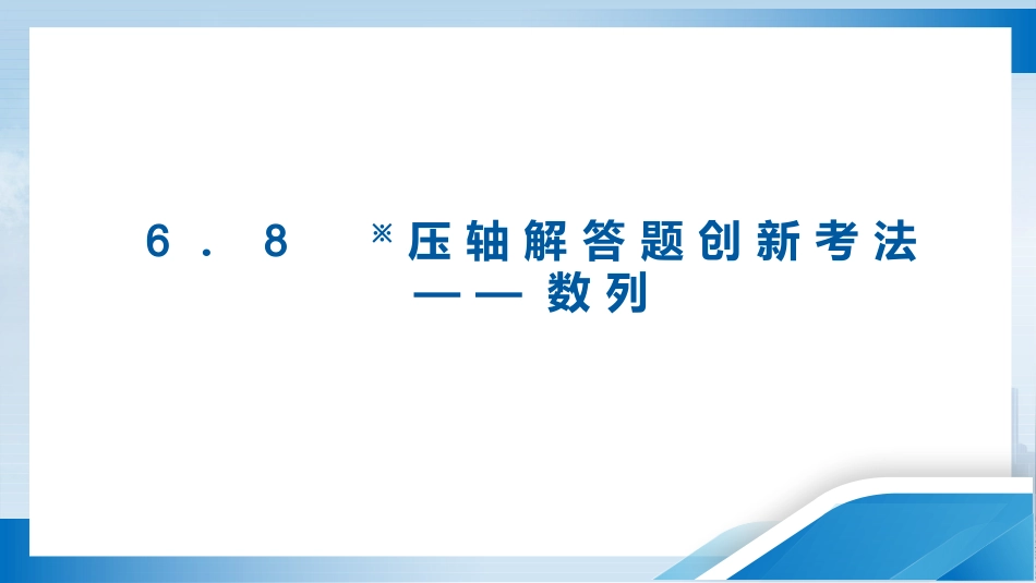 2026版正禾一本通高三一轮总复习数学（人教版）-6．8　※压轴解答题创新考法——数列.pptx_第3页